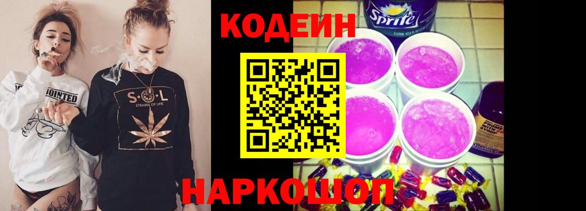Кодеин напиток Lean (лин) Геленджик